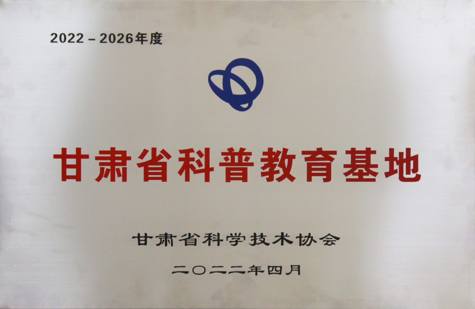 甘肃省科普教育基地.JPG